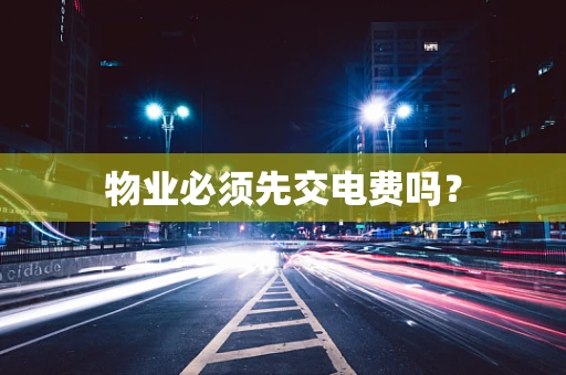 物业必须先交电费吗？