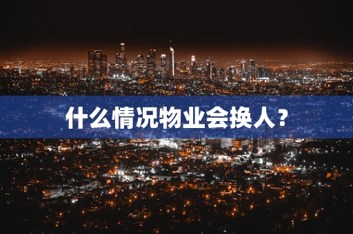什么情况物业会换人？
