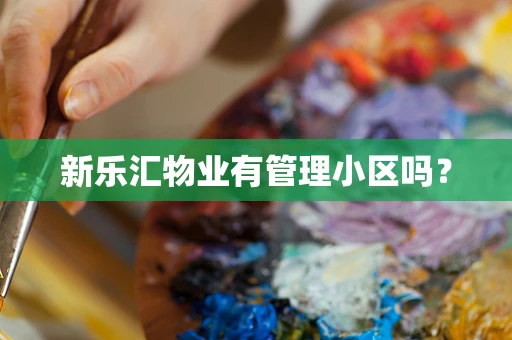 新乐汇物业有管理小区吗？