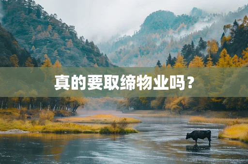 真的要取缔物业吗？