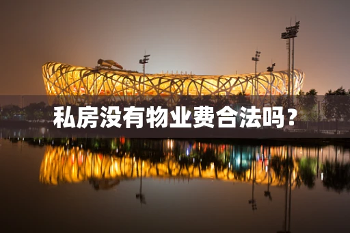 私房没有物业费合法吗？