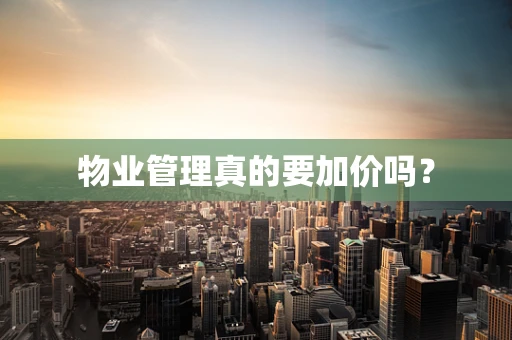 物业管理真的要加价吗？