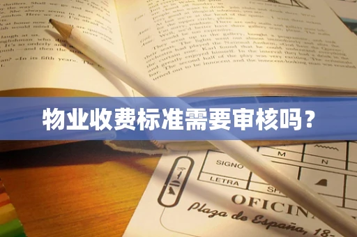 物业收费标准需要审核吗？