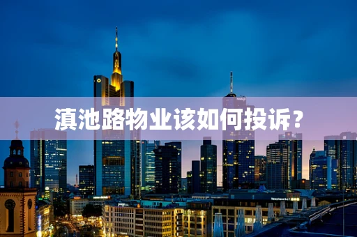 滇池路物业该如何投诉？