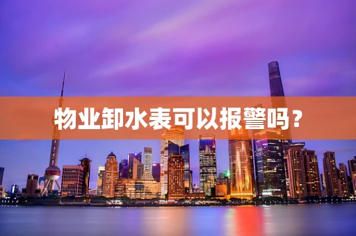 物业卸水表可以报警吗？