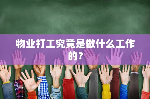 物业打工究竟是做什么工作的？