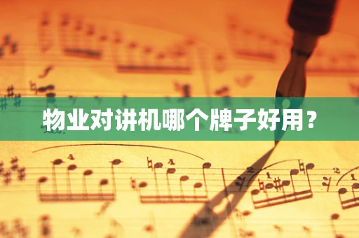 物业对讲机哪个牌子好用？
