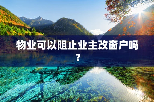 物业可以阻止业主改窗户吗？