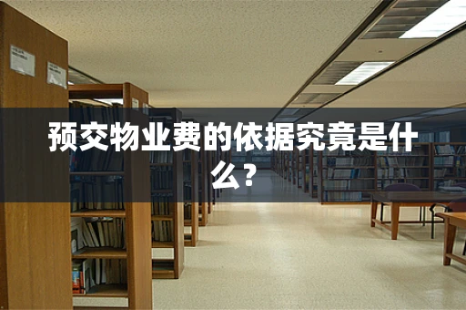 预交物业费的依据究竟是什么？