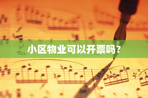 小区物业可以开票吗？
