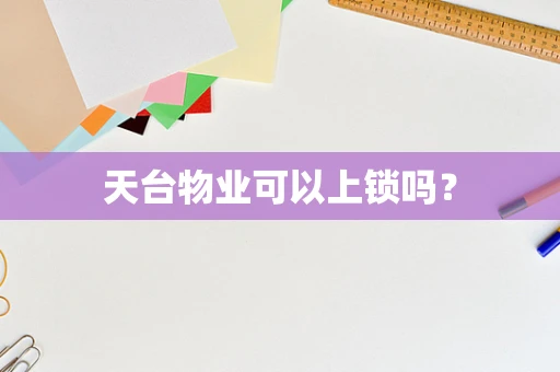 天台物业可以上锁吗？