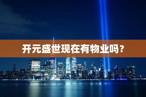 开元盛世现在有物业吗？