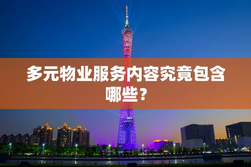 多元物业服务内容究竟包含哪些？