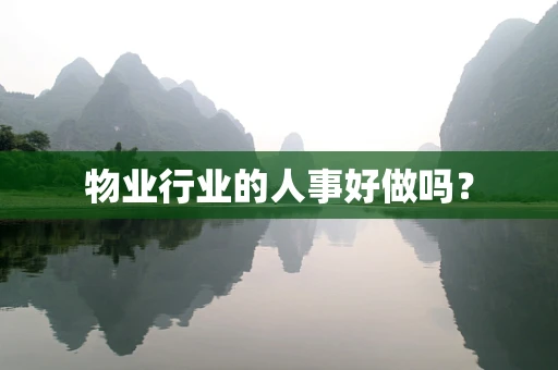 物业行业的人事好做吗？