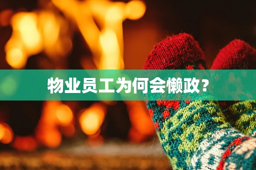 物业员工为何会懒政？