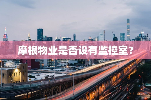摩根物业是否设有监控室？
