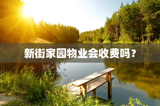 新街家园物业会收费吗？