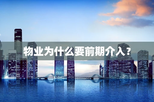 物业为什么要前期介入？