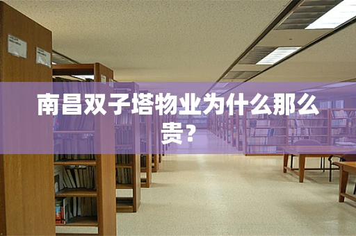 南昌双子塔物业为什么那么贵？
