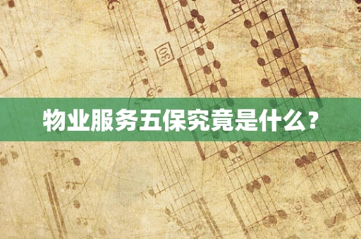 物业服务五保究竟是什么？
