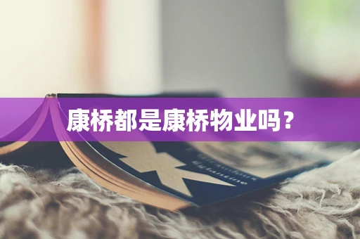 康桥都是康桥物业吗？