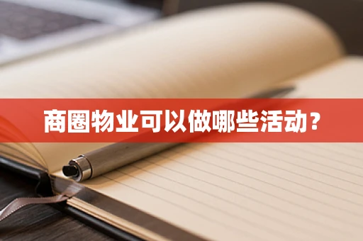 商圈物业可以做哪些活动？