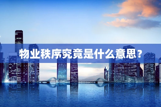 物业秩序究竟是什么意思？