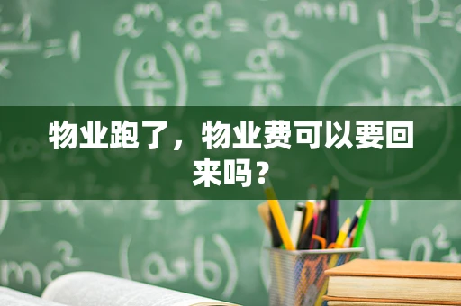 物业跑了，物业费可以要回来吗？