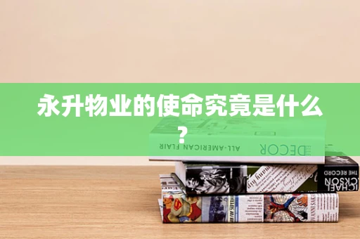 永升物业的使命究竟是什么？