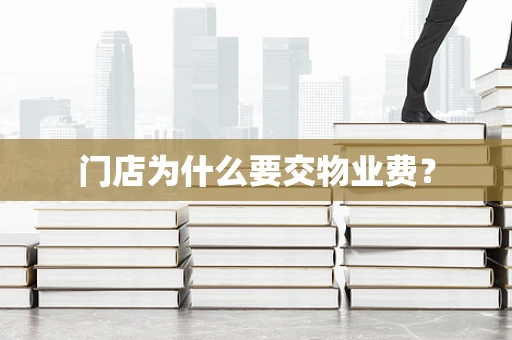 门店为什么要交物业费？