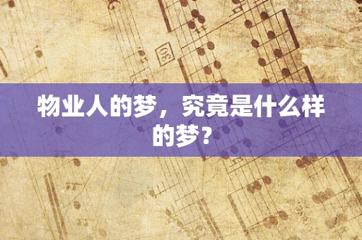 物业人的梦，究竟是什么样的梦？