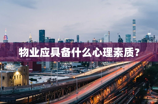 物业应具备什么心理素质？