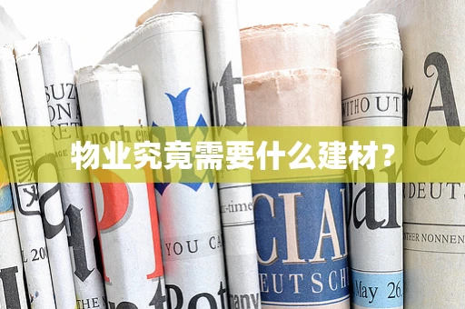 物业究竟需要什么建材？