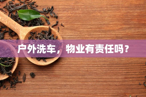 户外洗车，物业有责任吗？