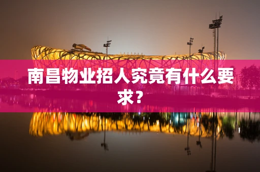 南昌物业招人究竟有什么要求？