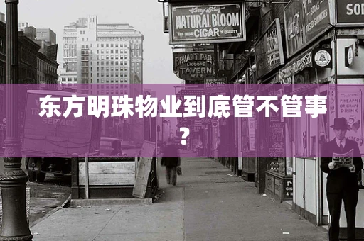 东方明珠物业到底管不管事？