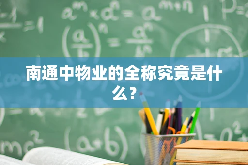 南通中物业的全称究竟是什么？