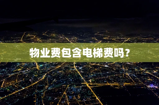 物业费包含电梯费吗？