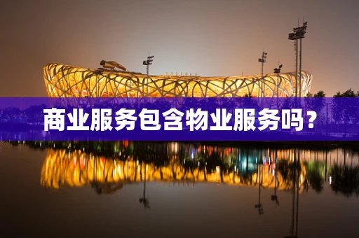 商业服务包含物业服务吗？