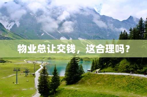 物业总让交钱，这合理吗？