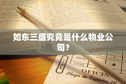 如东三盛究竟是什么物业公司？