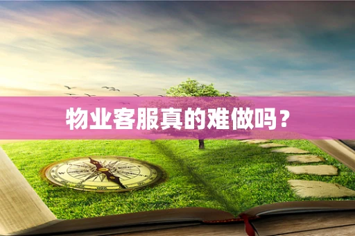 物业客服真的难做吗？