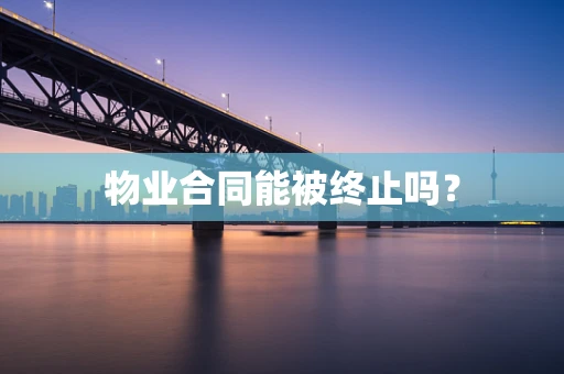 物业合同能被终止吗？