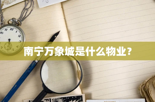 南宁万象城是什么物业？