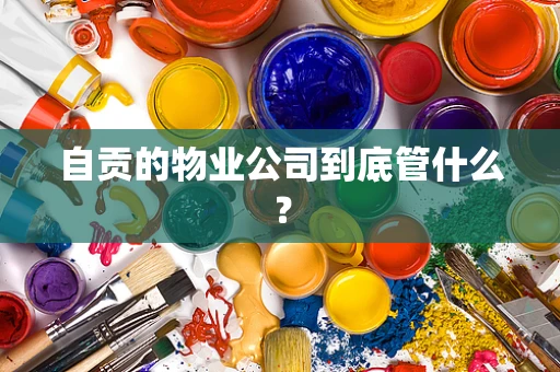 自贡的物业公司到底管什么？