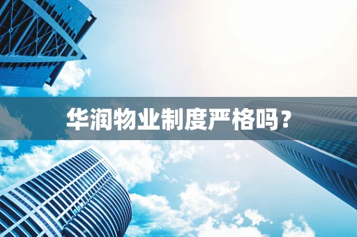 华润物业制度严格吗？