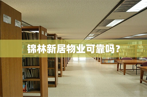 锦林新居物业可靠吗？