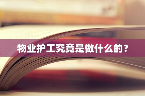 物业护工究竟是做什么的？