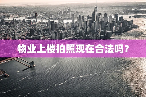 物业上楼拍照现在合法吗？