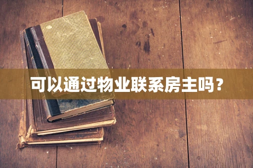 可以通过物业联系房主吗？